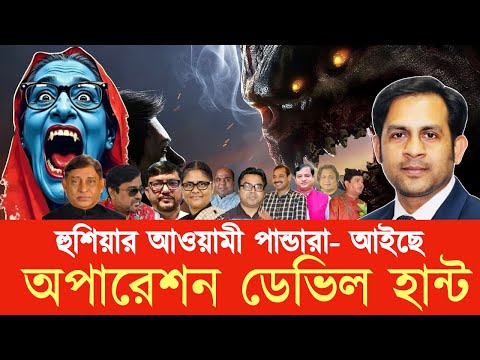 হুশিয়ার আওয়ামী পান্ডারা আইছে অপারেশন ডেভিল হান্ট #New_york_voice #Md_Nazmul_Hasan