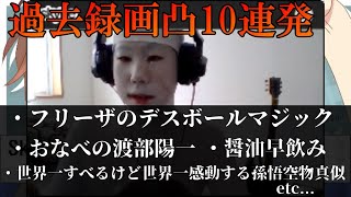 やばいフリーザが凸待ちにあがってきた