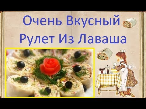 Очень Вкусный Рулет Из Лаваша / Книга Рецептов / Bon Appetit