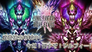 【FFBE】消費体力半減だし行っちゃおう！星3テトラシルフィード初挑戦!