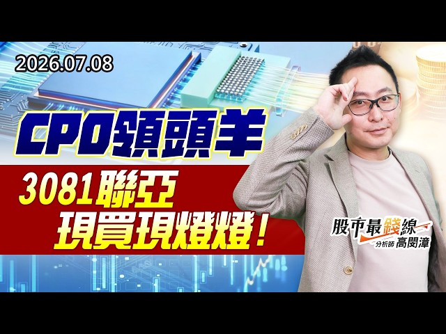 20260708《股市最錢線》#高閔漳”CPO領頭羊，3081聯亞，現買現燈燈”