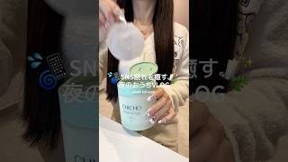 SNS疲れを癒す夜のおうちVLOG🏡🌛🤍 #日常vlog #社会人vlog #生活音vlog #生活音asmr #vlog #pr