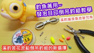 【釣組綁法教學】釣魚萬用發泡目印倒吊釣組教學｜蝦皮愛教學