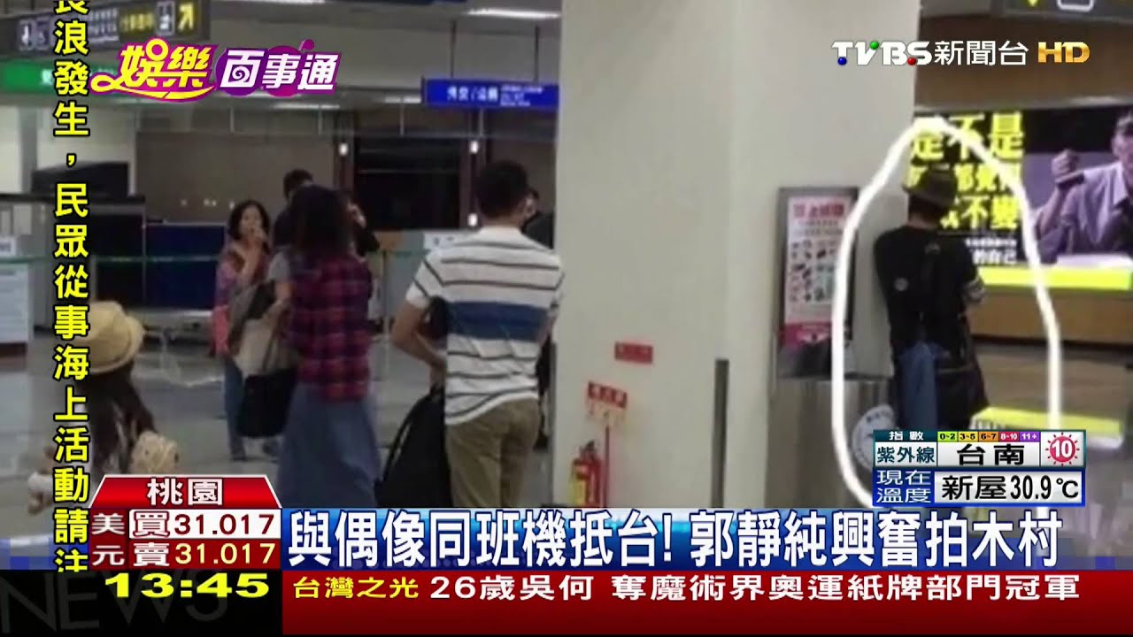 與偶像同班機抵台! 郭靜純興奮拍木村