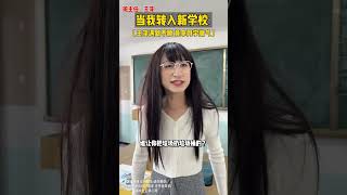 王萍将矛头对准女学生，竟然做出这种事…… #搞笑 #班主任 #当我转入新学校