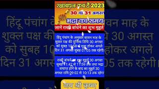 2023 में राखी बांधने का शुभ मुहूर्त ।