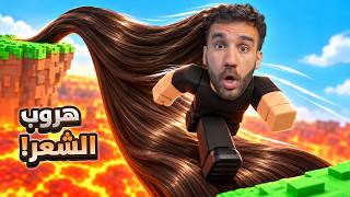 هربت من شرطة روبلوكس بشعري! 😱 أغرب هروب