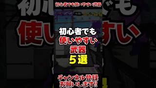 【スプラ3】初心者でも使いやすい武器5選#スプラトゥーン3 #スプラ3
