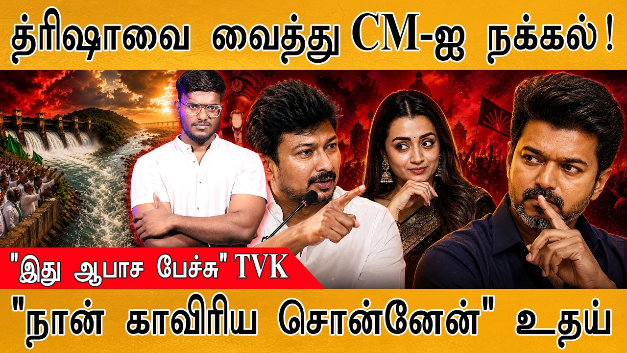 Trisha-வை வைத்து CM விஜய்யை நக்கல் | ஆபாச பேச்சா? | Udhayanidhi | Karthick Maa