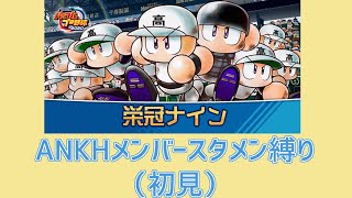 【パワプロ2020】もしANKHメンバーが野球部員として入っていたら