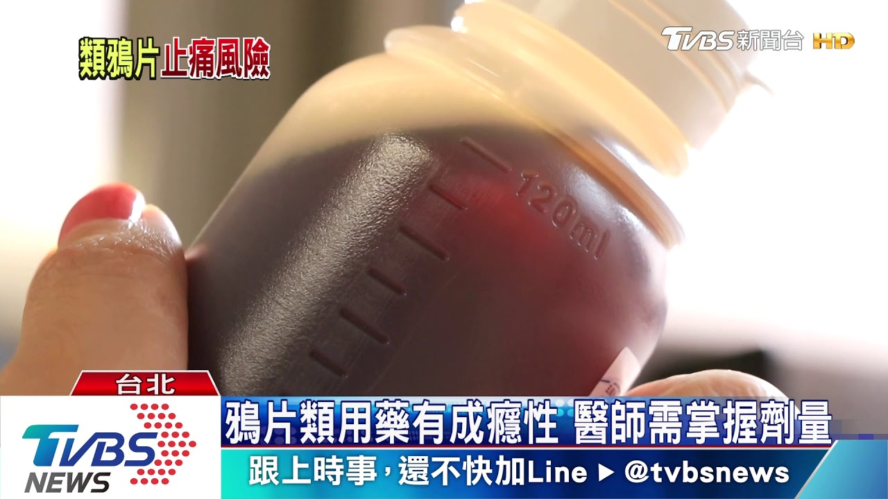 鴉片類用藥知多少? 美國每日130人因此喪命