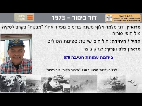 דני מלמד אלוף משנה בדימוס מפקד אח"י "מבטח" שייטת ספינות הסטי"לים בחיל הים מלחמת יום הכיפורים 73