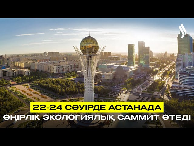 22-24 сәуірде Астанада өңірлік экологиялық саммит өтеді
