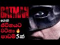 Batman ගෙන් ඔබේ ජීවිතයට වටිනා පාඩම් 5ක් Full Gui