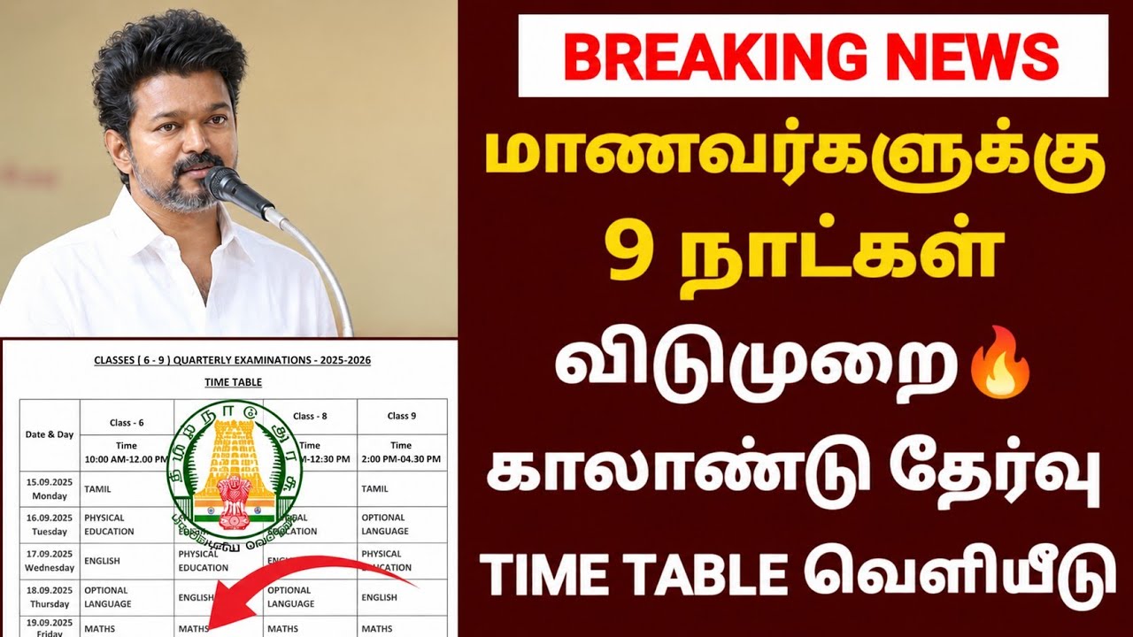 பள்ளி மாணவர்களுக்கு 9 நாட்கள் விடுமுறை | tn school leave news  |quarterly 