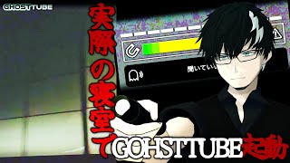 【閲覧注意（実写）】自室で異音がしたからGhostTube起動してみた