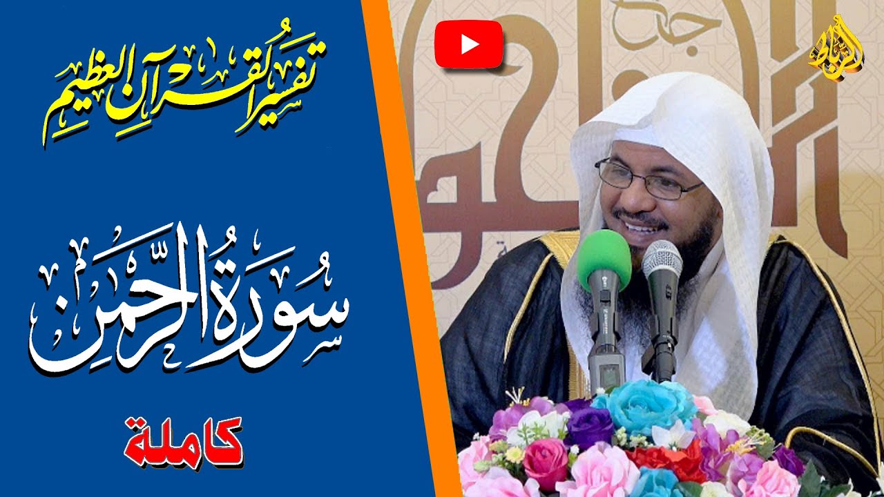 تفسير سورة الرحمن كاملة | الشيخ محمد بن علي الشنقيطي