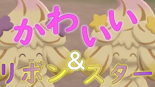 【ポケモン剣盾】かわいすぎ注意⁉新マホイップが可愛すぎる！【ゆっくり実況】