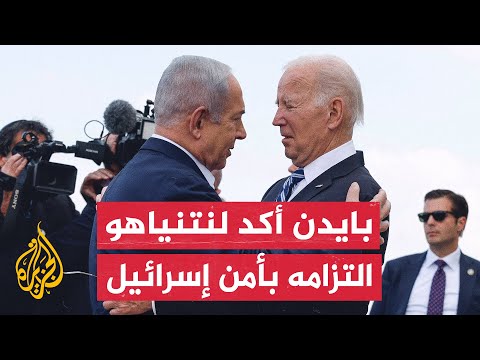 بايدن يجدد لنتنياهو التزامه بحماية إسرائيل ويؤكد على موقفه تجاه عملية رفح المرتقبة