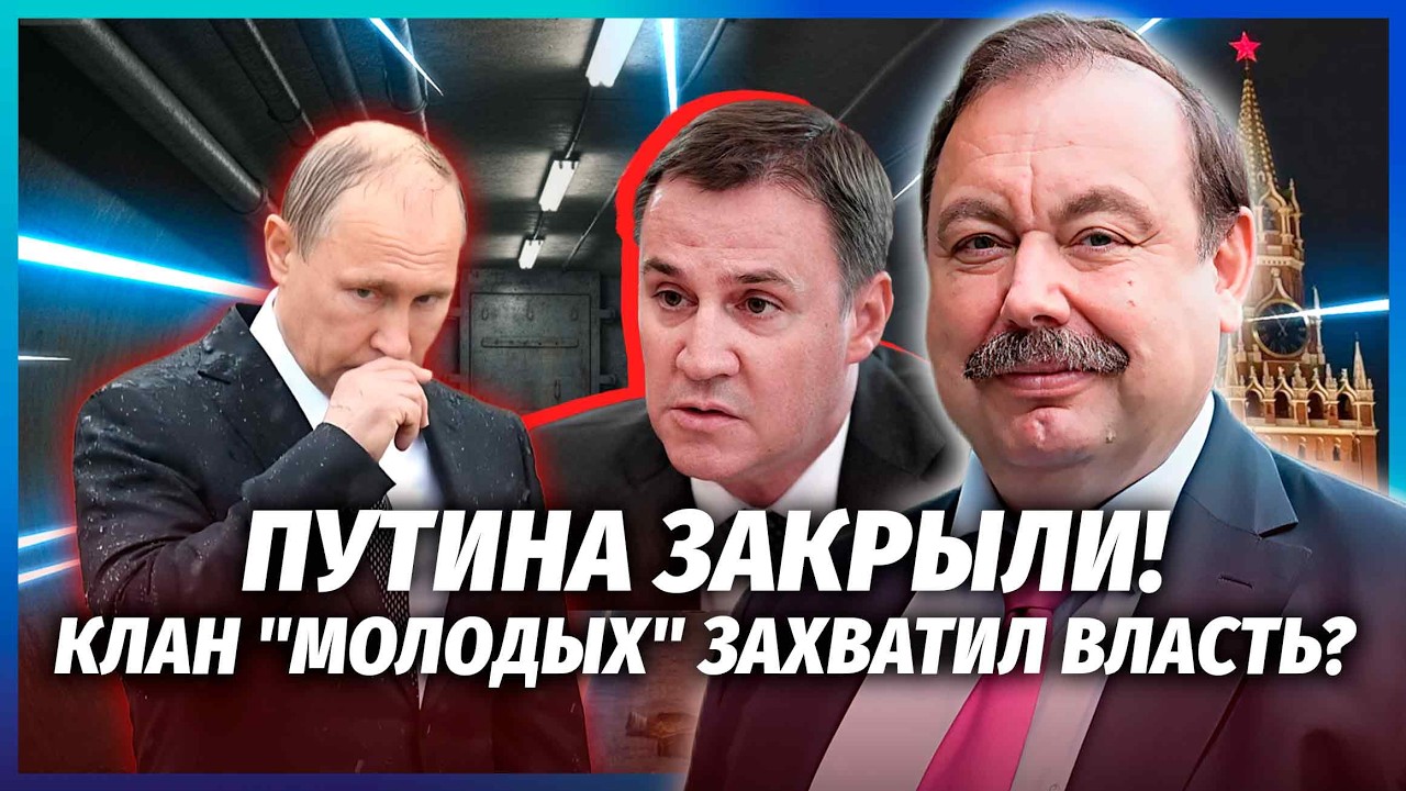 ГУДКОВ: Путіна АРЕШТУЮТЬ ПРЯМО В БУНКЕРІ! Син Патрушева пішов на ЗМОВУ із ФСБ