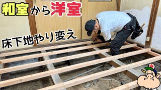 【DIY】【床リフォーム】【DCK】洋室を和室へ！床の下地を整えてから綺麗に張り替えます！