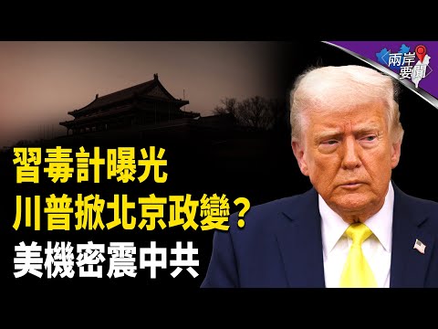 美國重大機密震攝中共！習毒計欲亂台 川普策政變軍變【兩岸要聞】