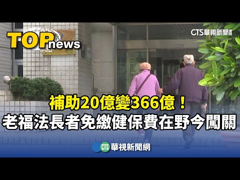 補助20億變366億！　老福法長者免繳健保費在野今闖關