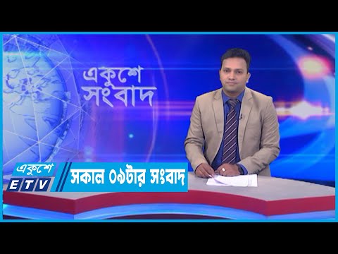 09 AM News || সকাল ০৯টার সংবাদ || 27 June 2022