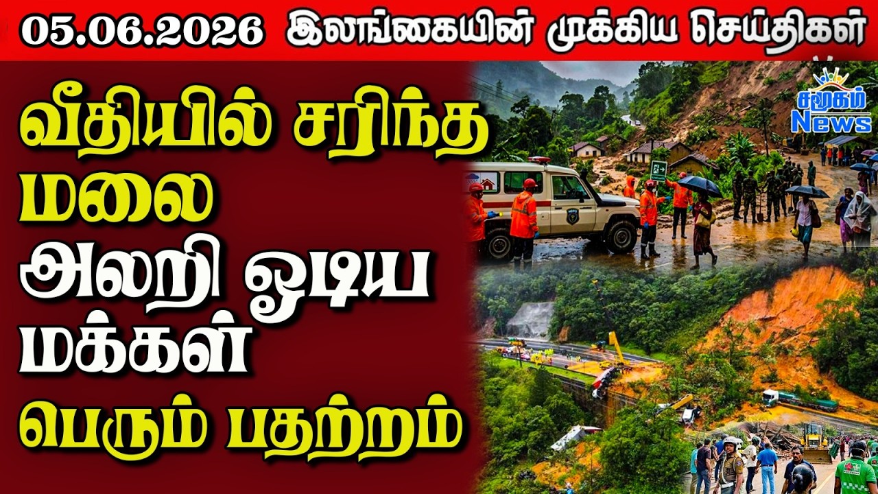 Sri Lanka Tamil News |  05.06.2026 | இலங்கையின் பிரதான செய்திகள் | Samugam News