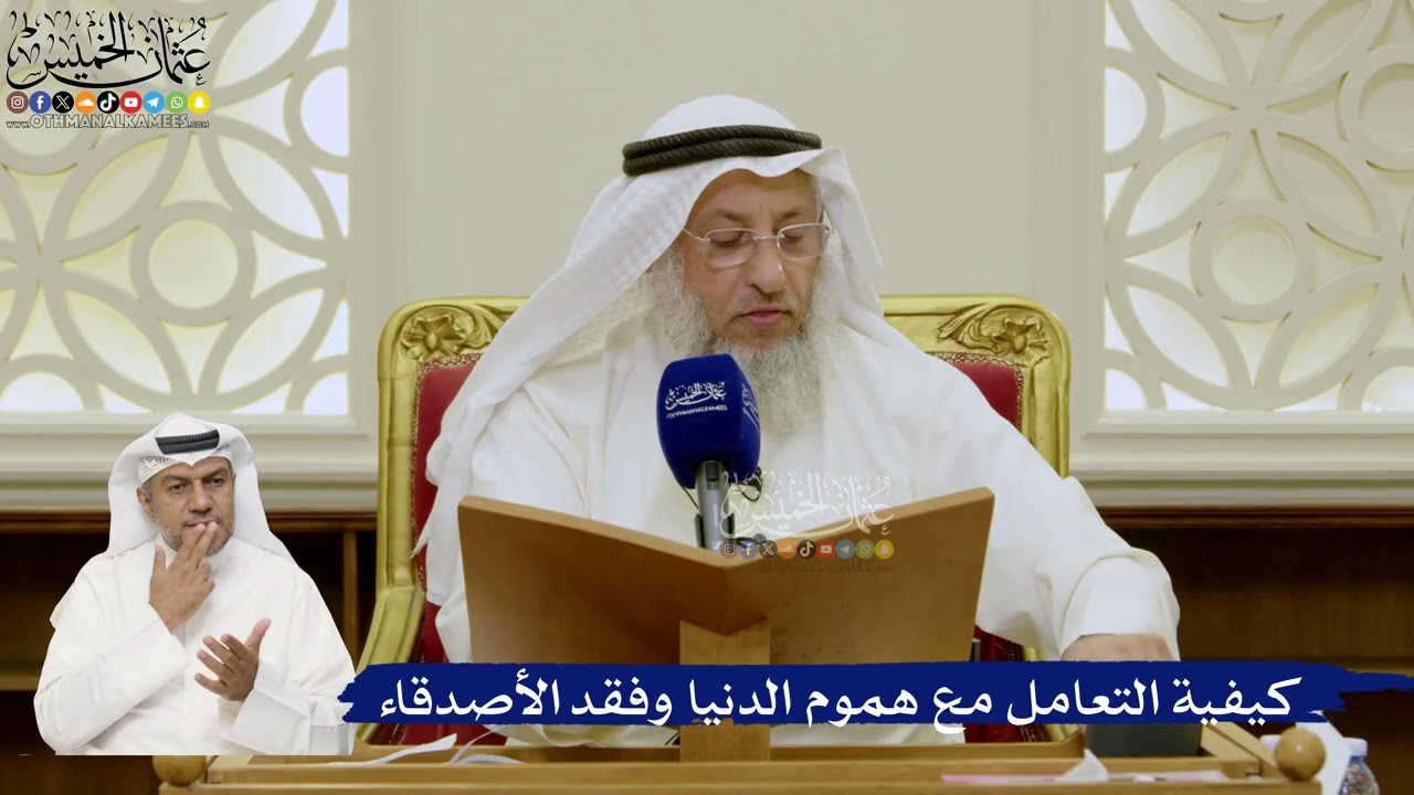 675- كيفية التعامل مع هموم الدنيا وفقد الأصدقاء - عثمان الخميس