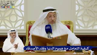 675- كيفية التعامل مع هموم الدنيا وفقد الأصدقاء - عثمان الخميس