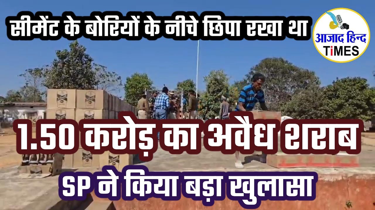 छत्तीसगढ़ में पकड़ाया 1.50 करोड़ का अवैध शराब