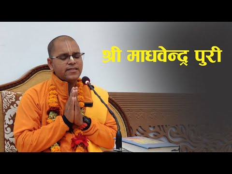 श्री माधवेन्द्र पुरी | HG Rama Chandra Priya Das | SB 3.24.41
