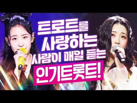 트로트를 사랑하는 사람들이 매일 듣는 안질리는 초절정 TOP 인기트로트모음!! #오유진 #홍지윤