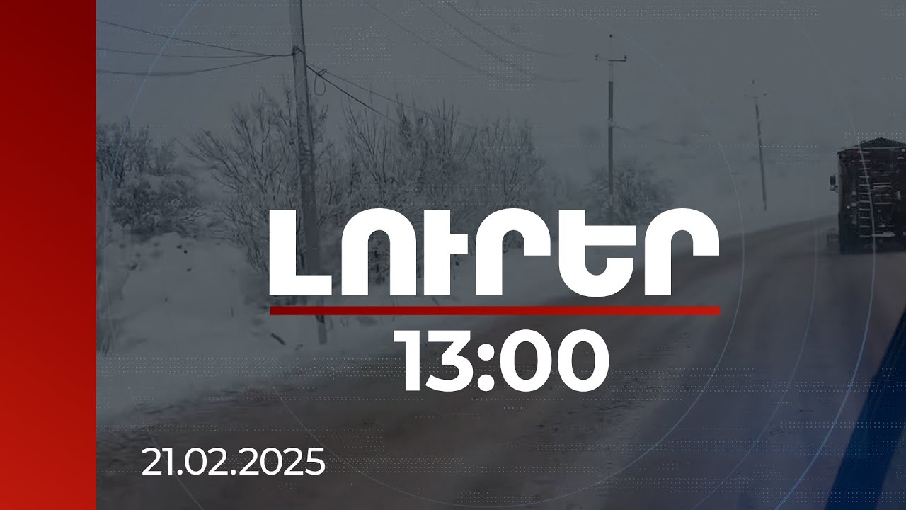 Լուրեր 13:00 | Երևանի առանձին հատվածներում թափվել են ամսական նորմայի չափ տեղումներ | 21.02.2025