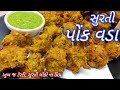 Ponk Vada Recipe - પોંક ના વડા બનાવવાની રીત - Surti Ponk Vada - Ponk na wada/vad