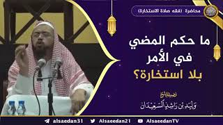 صورة ما حكم المضي في الأمر بلا استخارة؟