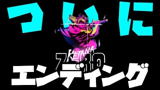 【KatanaZero】ゲーム実況編集｜ちょっとダークな…？エンディング【Final】