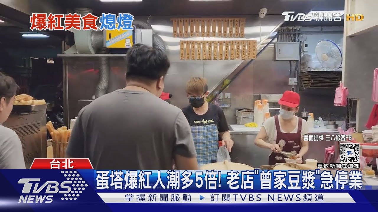 蛋塔爆紅人潮多5倍! 老店「曾家豆漿」急停業