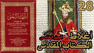 صورة أغلاط أو أخطاء الكتاب المقدس ج5 | شرح كتاب إظهار الحق 28