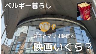 息子と【ザ・スーパーマリオギャラクシー・ムービー】を見てきました。まさかの料金に衝撃…！｜Louvain-la-Neuveを散策♪#ベルギー#海外生活#マリオ映画