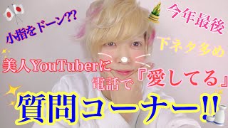 下ネタ多めの質問コーナー！