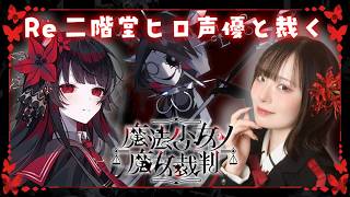 【Re 魔法少女ノ魔女裁判】声優本人が実況プレイ🌹 #二階堂ヒロ #まのさば ※ネタバレ注意