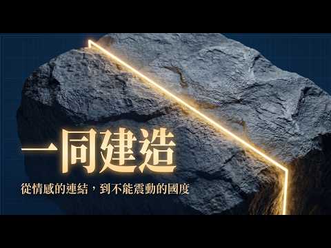 一同建造影片縮圖