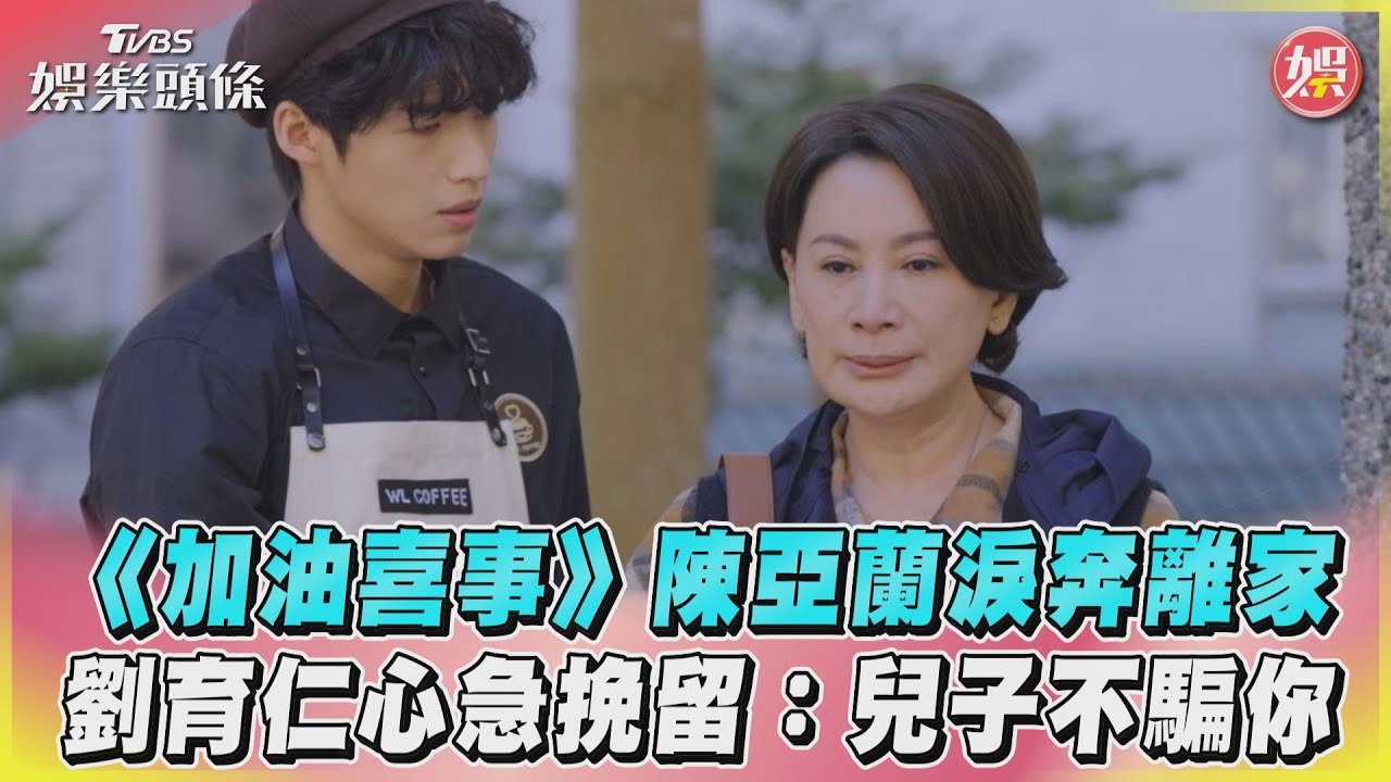 《加油喜事》收視再創新高！女神鄭芯恩強勢入主「公開理想型」