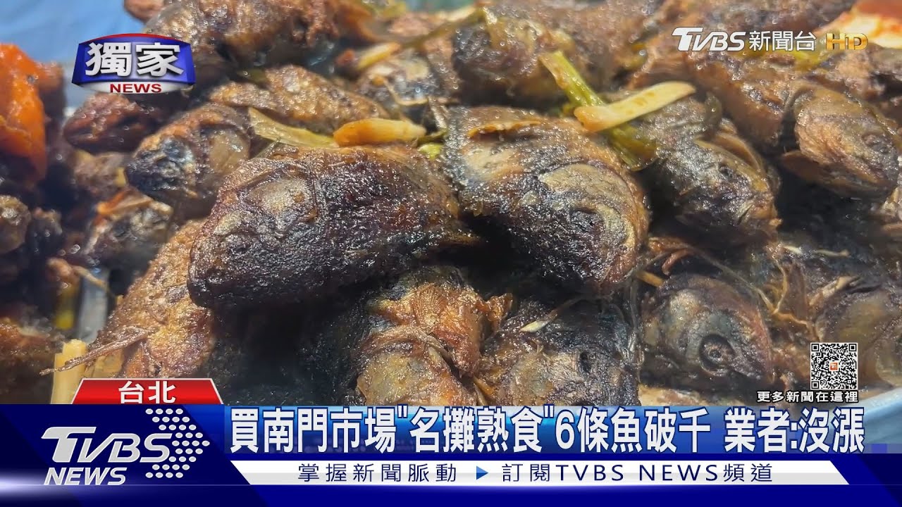 買南門市場「名攤熟食」6條魚破千 業者:沒漲