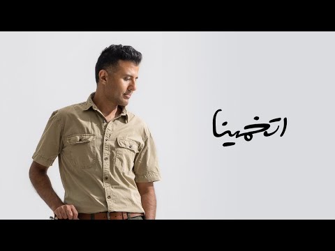 كلمات اغنية اتخمينا