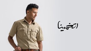 كلمات اغنية اتخمينا حمزة نمرة