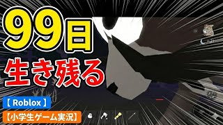 #23 99日生き残る【 Roblox 】【小学生ゲーム実況】