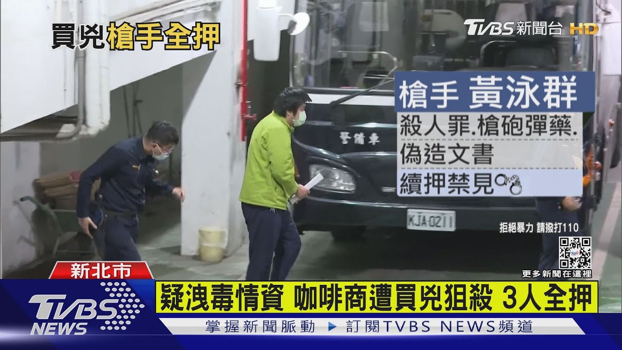 疑洩毒情資!新店咖啡商遭天道盟600萬買兇狙殺 主嫌逃杜拜